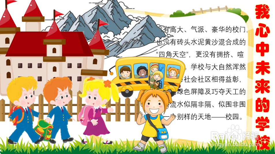 我心中未来的学校模样手抄报