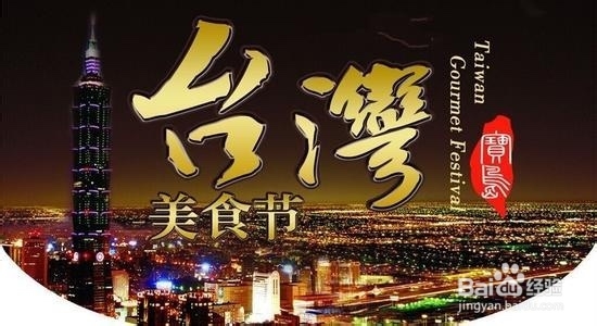台湾美食攻略、台湾小吃汇总：[1]台湾名小吃