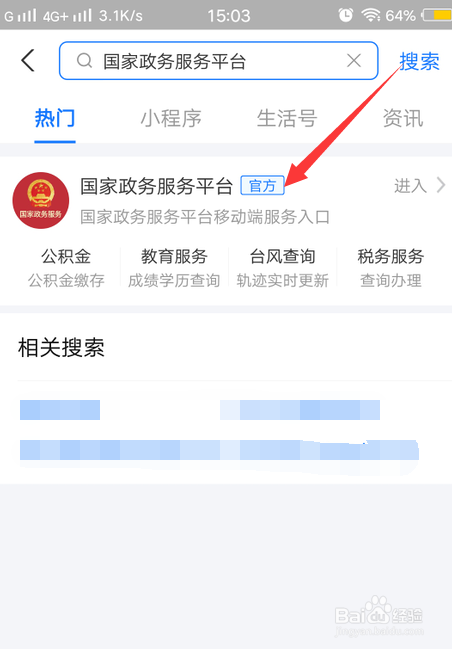 輸入國家政務服務平臺後,點擊打開官方平臺