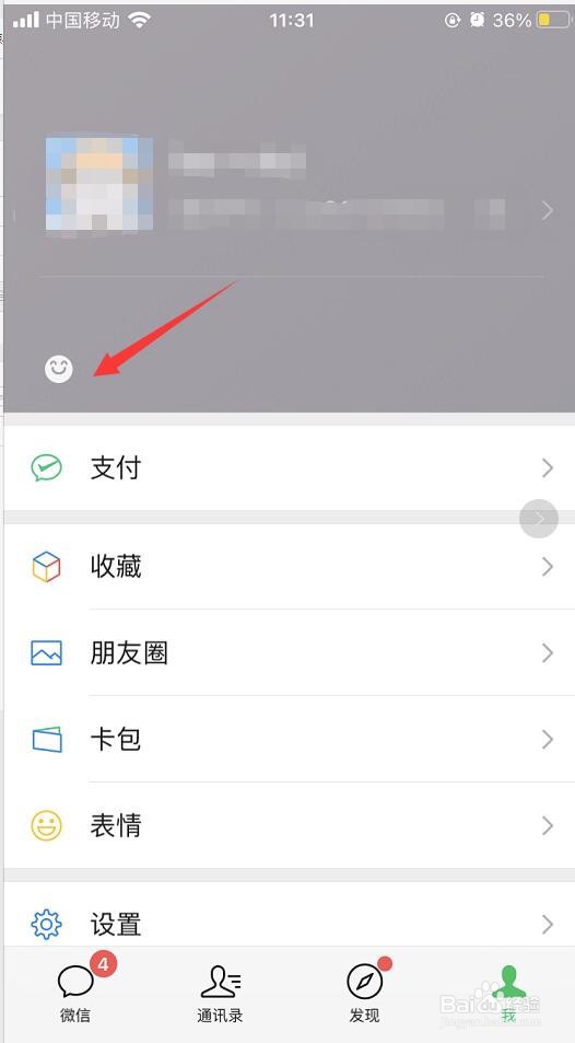 微信app端如何设置个人状态