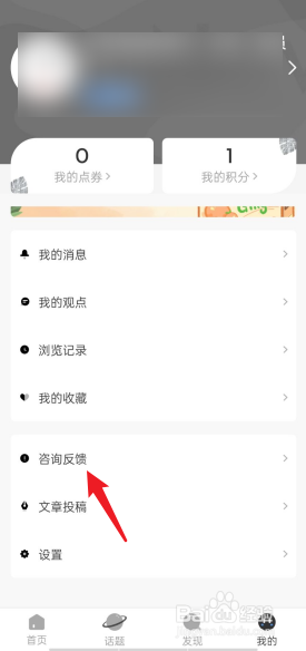 新周刊APP如何进行咨询反馈