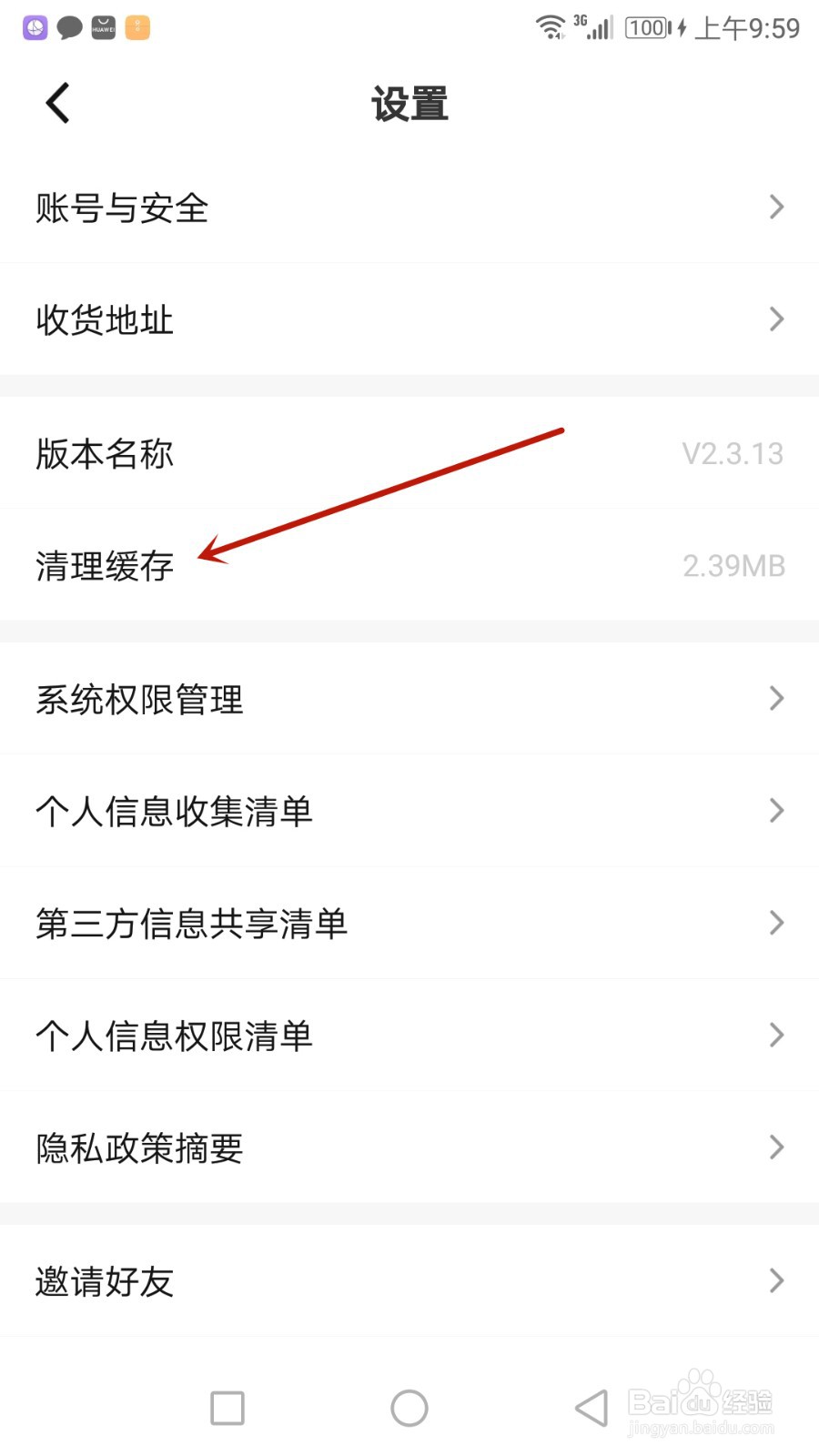 怎么清理齐鲁工惠缓存文件