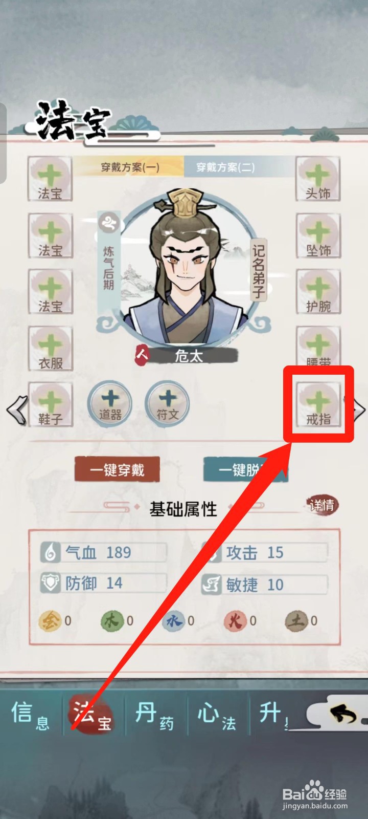 《我的门派》如何给危太穿戴戒指