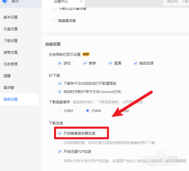 迅雷如何开启镜像服务器加速