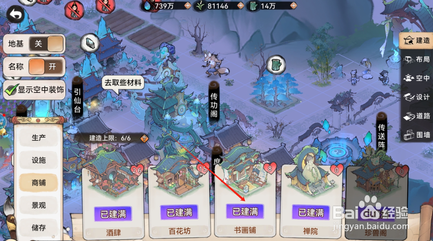 最强祖师怎么建造书画铺？