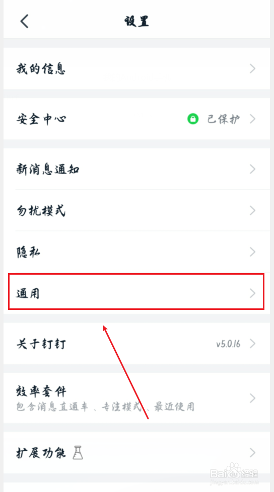 钉钉手机版怎么更改密聊等级