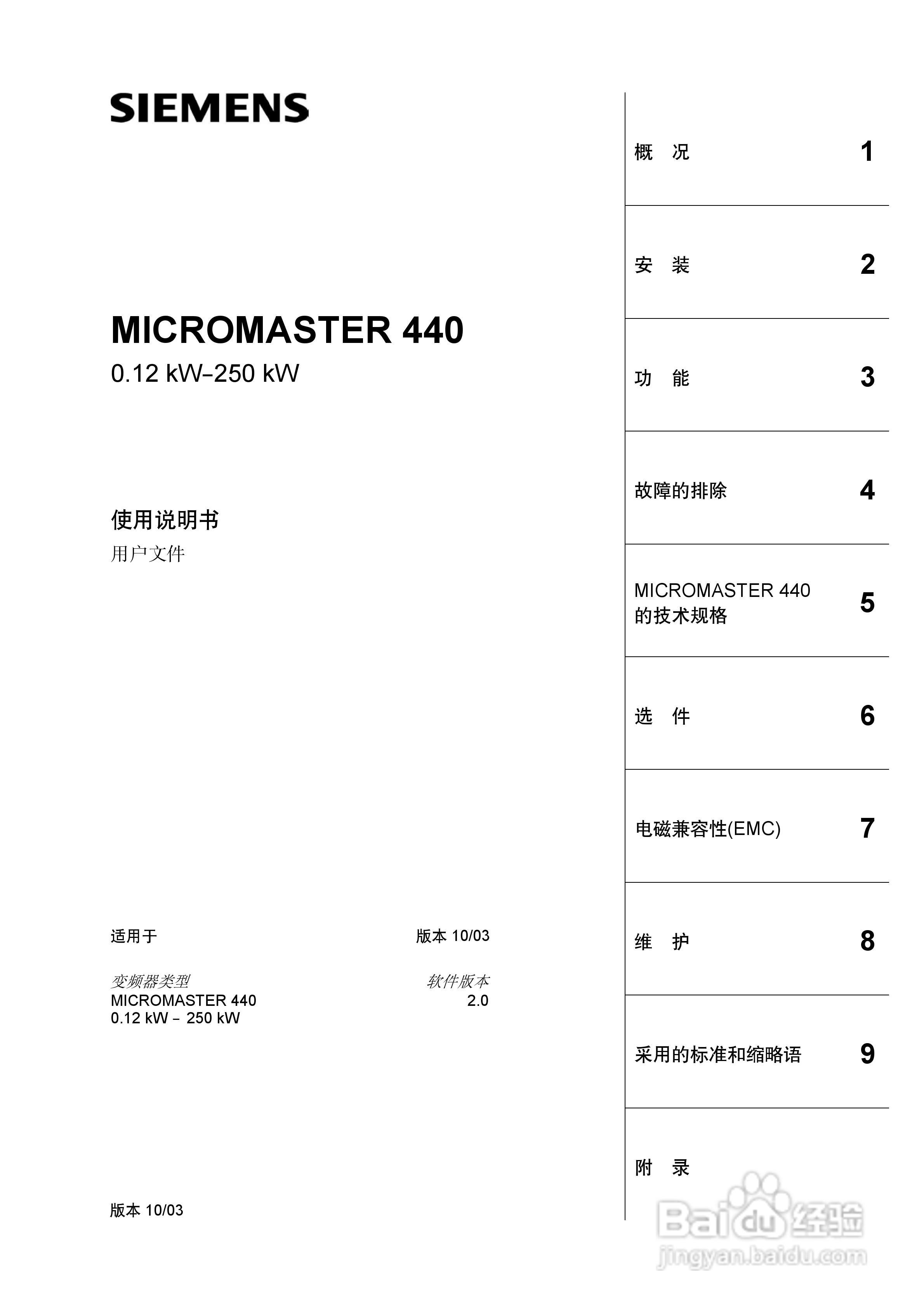 SIEMENS MICROMASTER440变频器使用说明书:[1]