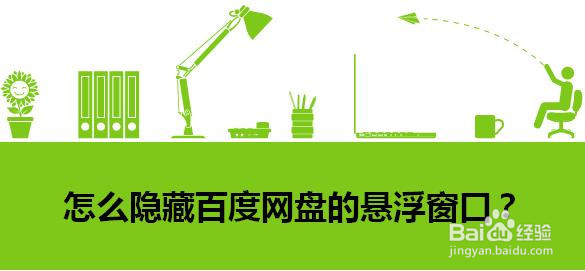 怎么隐藏百度网盘的悬浮窗口