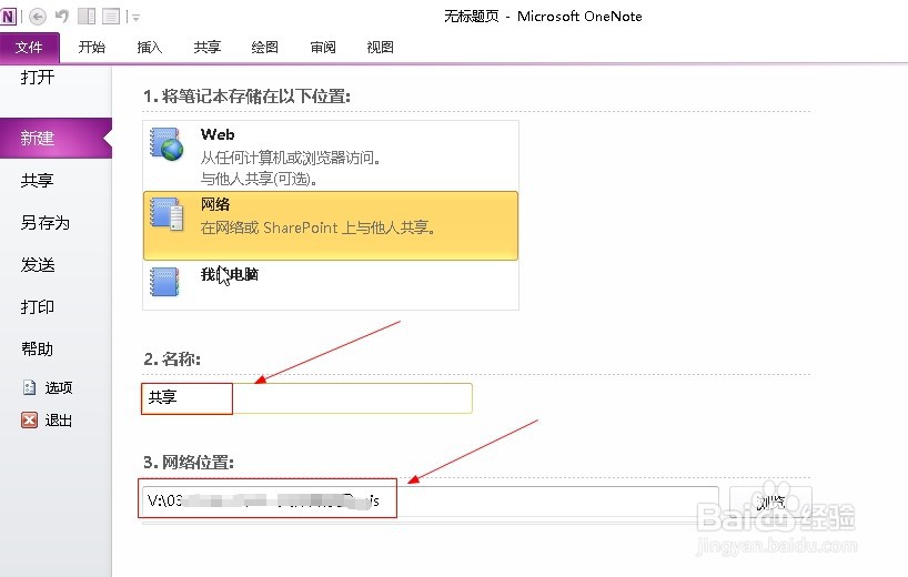 OneNote2010如何设置共享