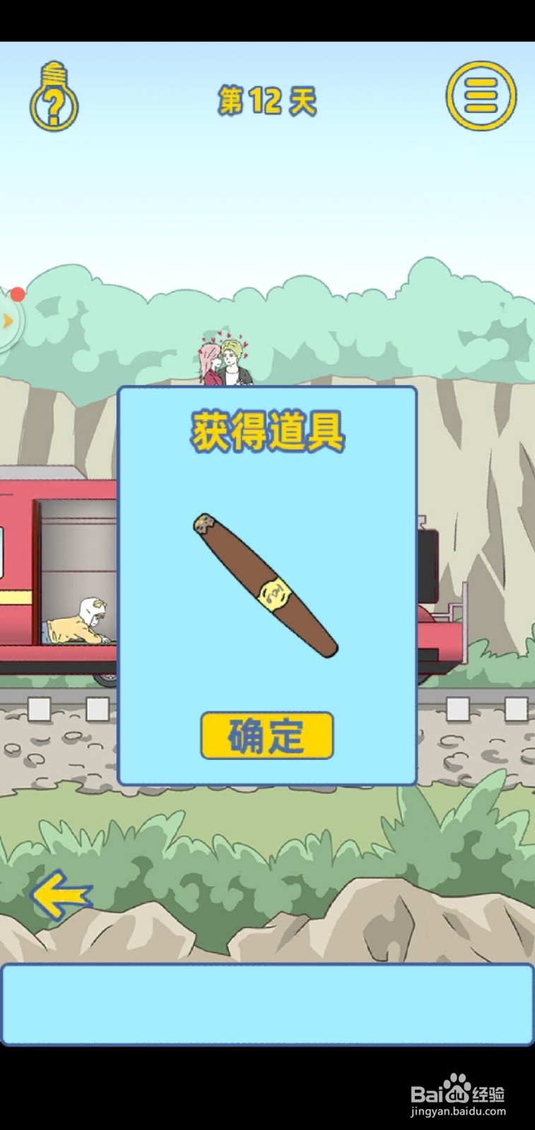 情侣是不可能在一起的手游第12关攻略
