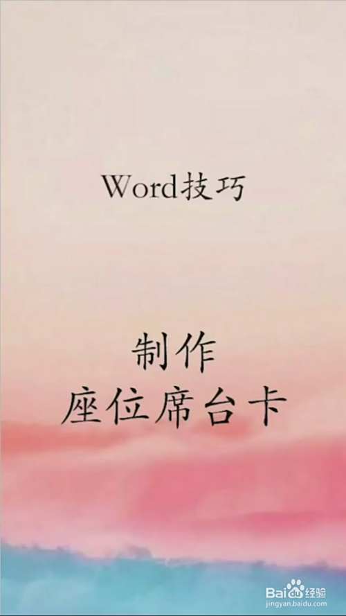 在word中如何制作座位席台卡 百度经验 在word中如何制作座位席台卡 百度经验