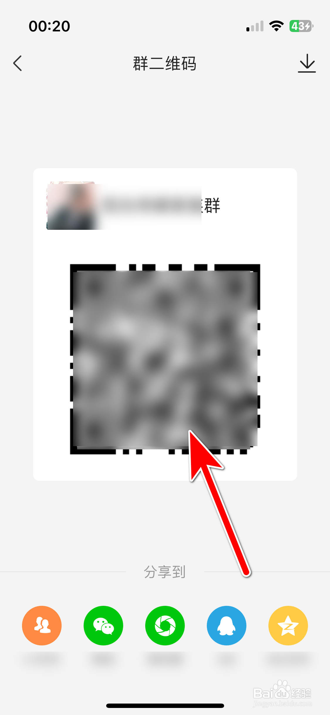 开心微微如何查看群聊的二维码