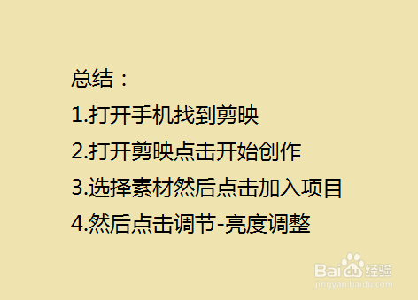 手机剪辑视频怎么调整视频的亮度