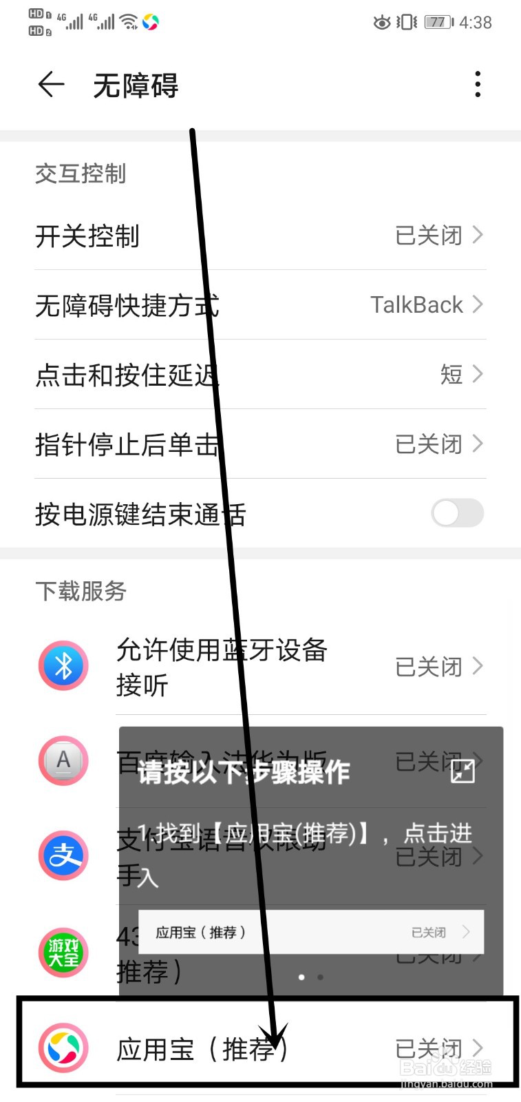 应用宝如何开启辅助功能权限
