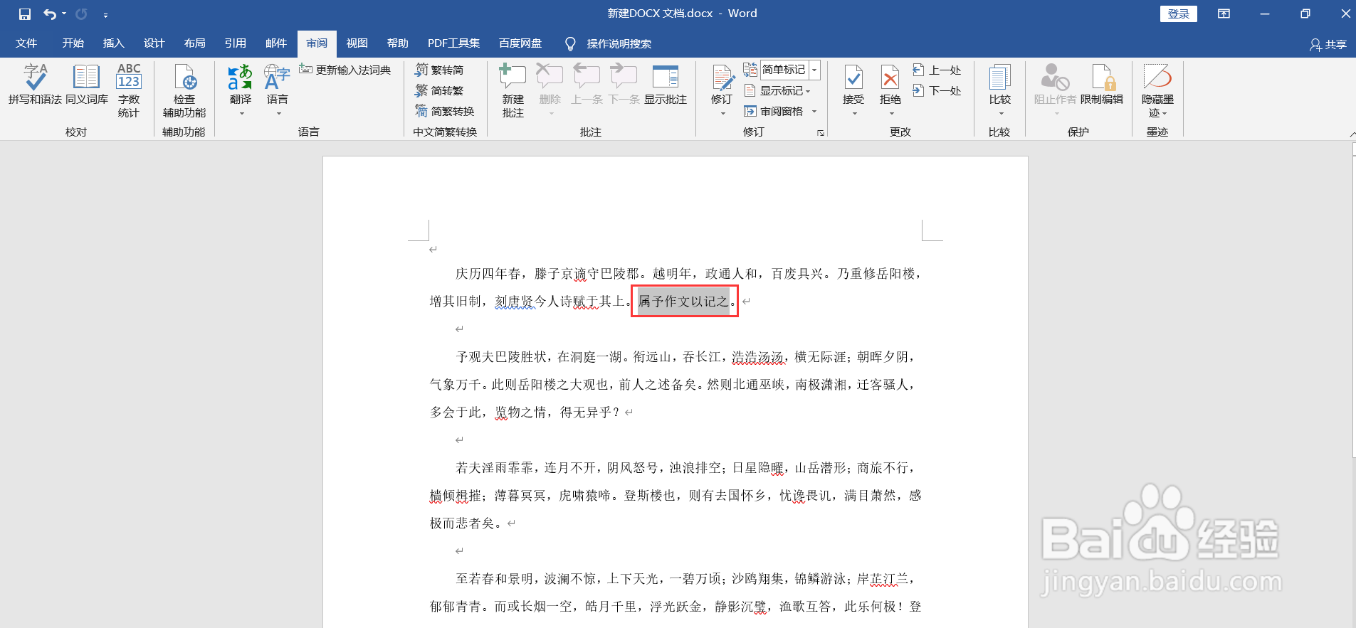 Word如何给文档插入批注