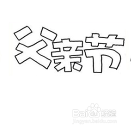 小学生父亲节手抄报