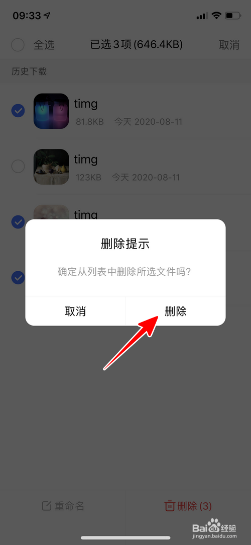 百度app怎样删除历史下载文件