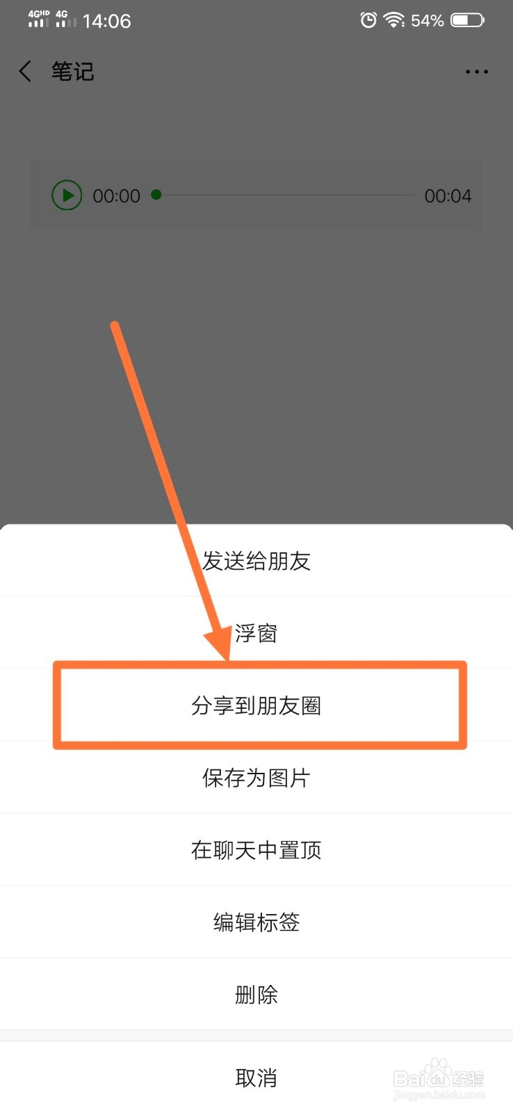 微信朋友圈如何发语音