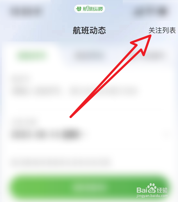 航旅纵横怎么删除关注的航班