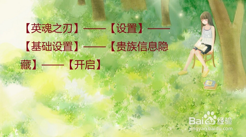 英魂之刃中怎么隐藏贵族信息?