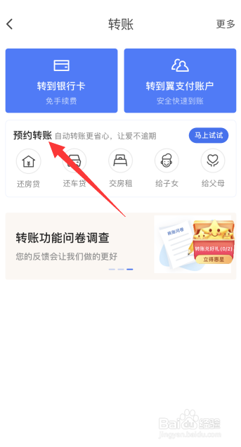 翼支付怎么预约房租转账