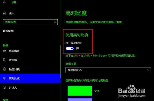 如何在电脑屏幕使用高对比度设置 百度经验