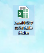 Excel中文字怎么自动换行