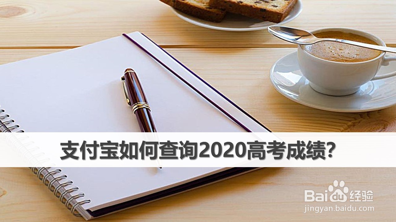 支付宝查询2020高考成绩