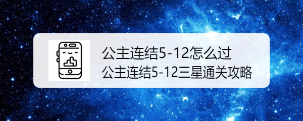公主连结5-12怎么过