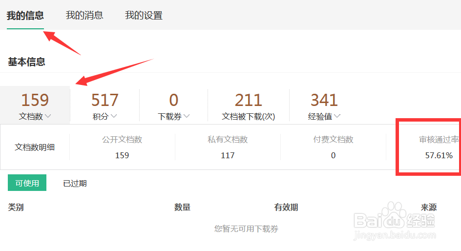 百度文库如何查上传文档的通过率
