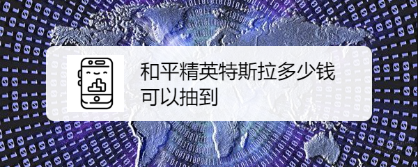 和平精英特斯拉多少钱能出