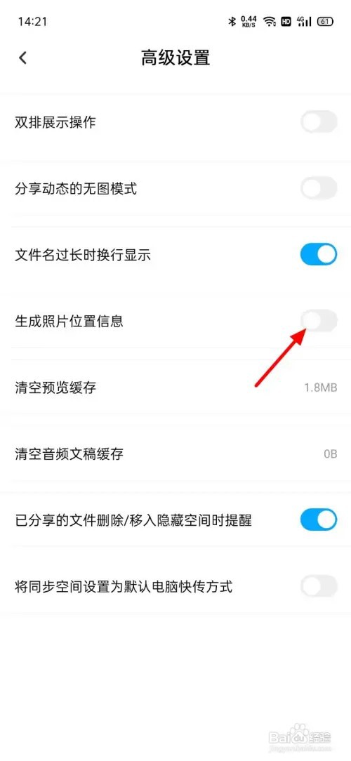 百度网盘怎么关闭照片位置信息