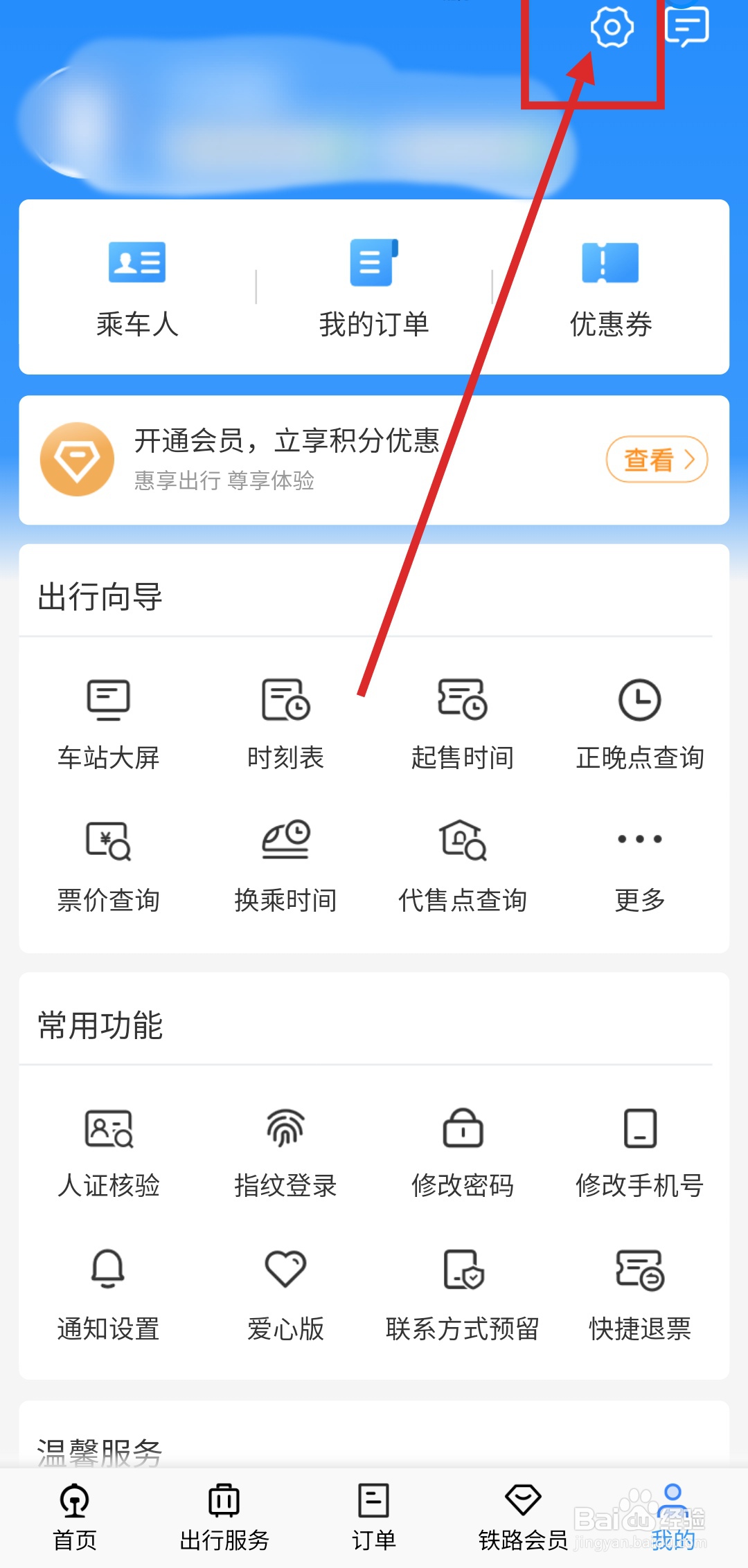 如何关闭铁路12306app里的广告推荐