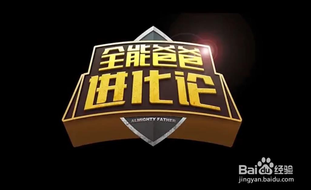 使用PS和AI设计【全能爸爸进化论】艺术字