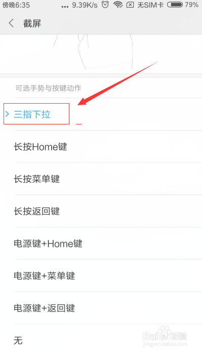 小米手机怎么实行三指截屏