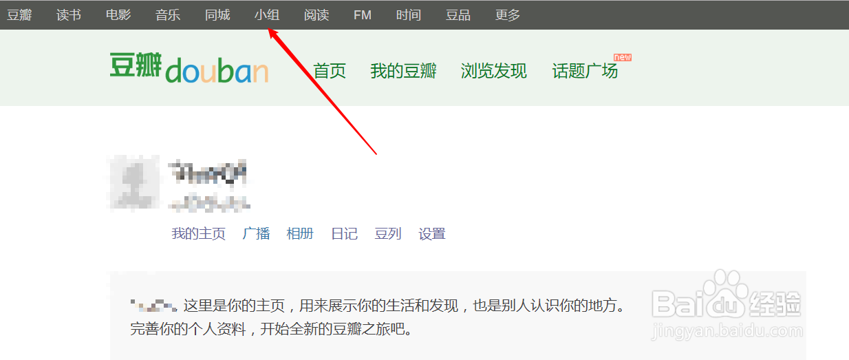 豆瓣如何查看自己在小组的回应信息