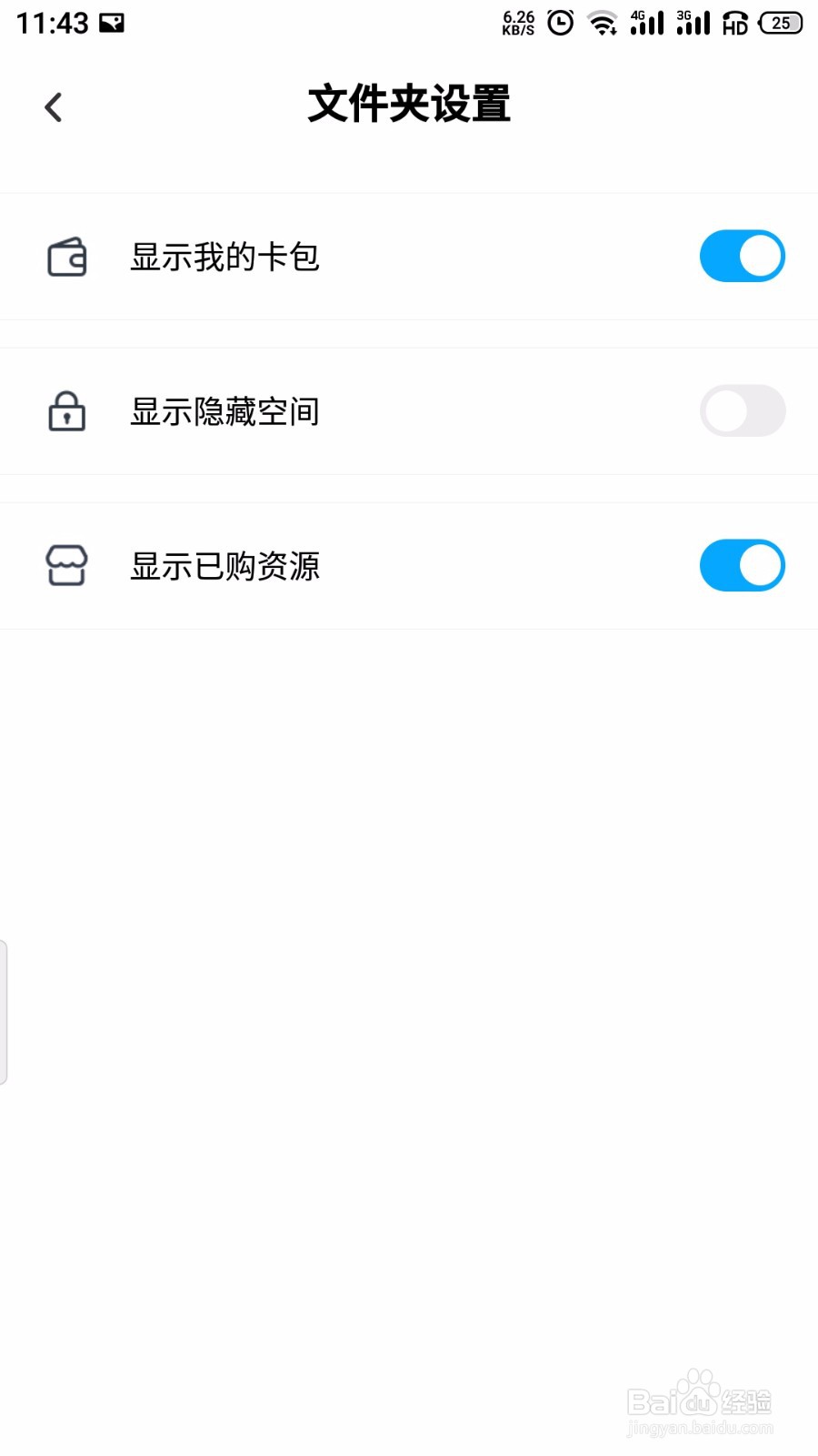 百度网盘怎么隐藏隐藏空间