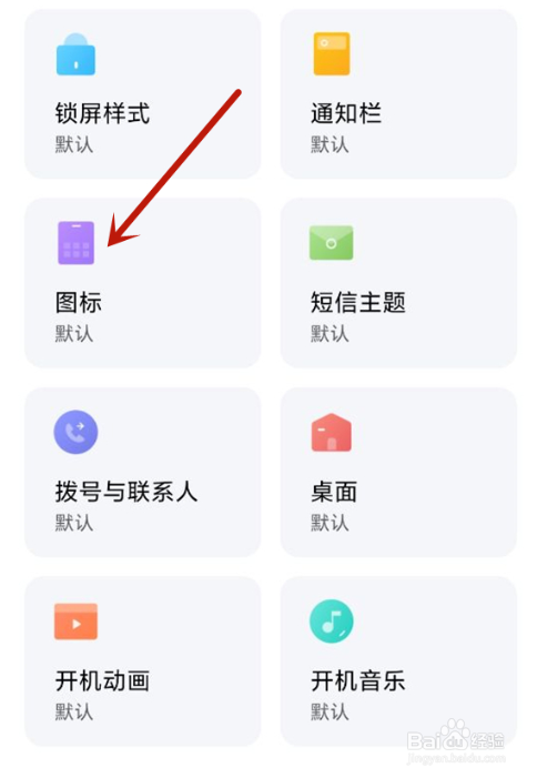 小米12s手机怎么更换图标样式