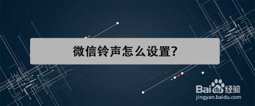 微信鈴聲怎麼設置?