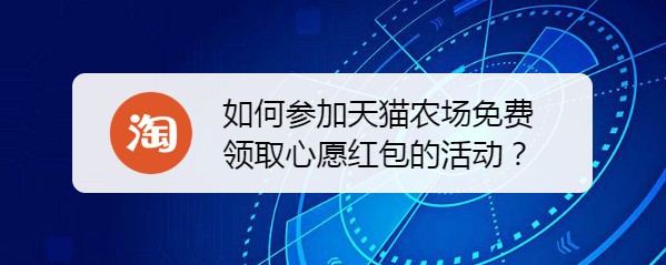 <b>如何参加天猫农场免费领取心愿红包的活动</b>