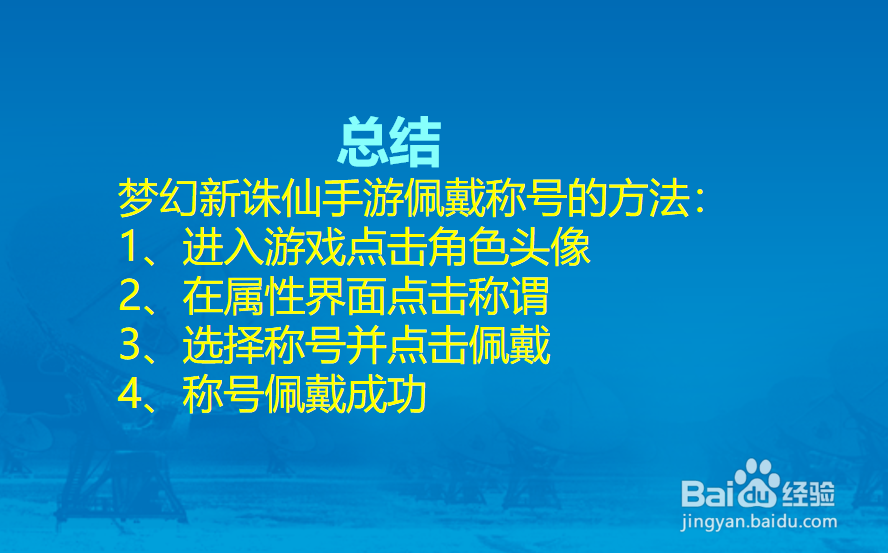 梦幻新诛仙手游怎么佩戴称号?