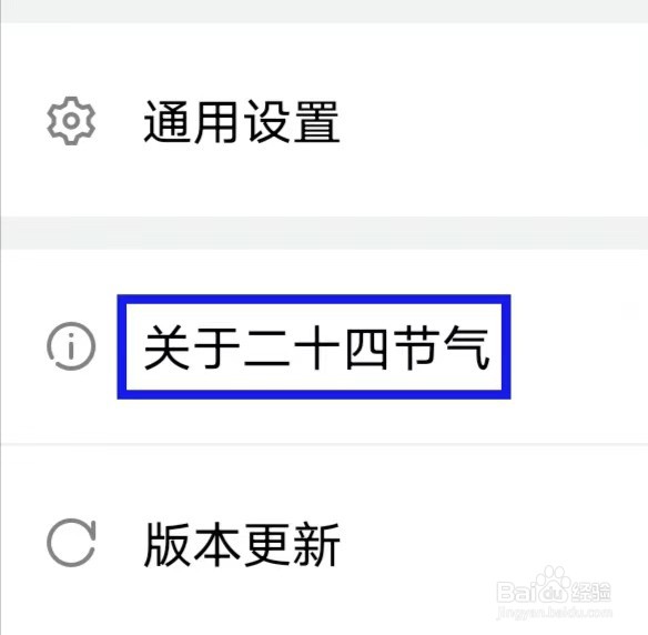二十四节气如何查看隐私保护