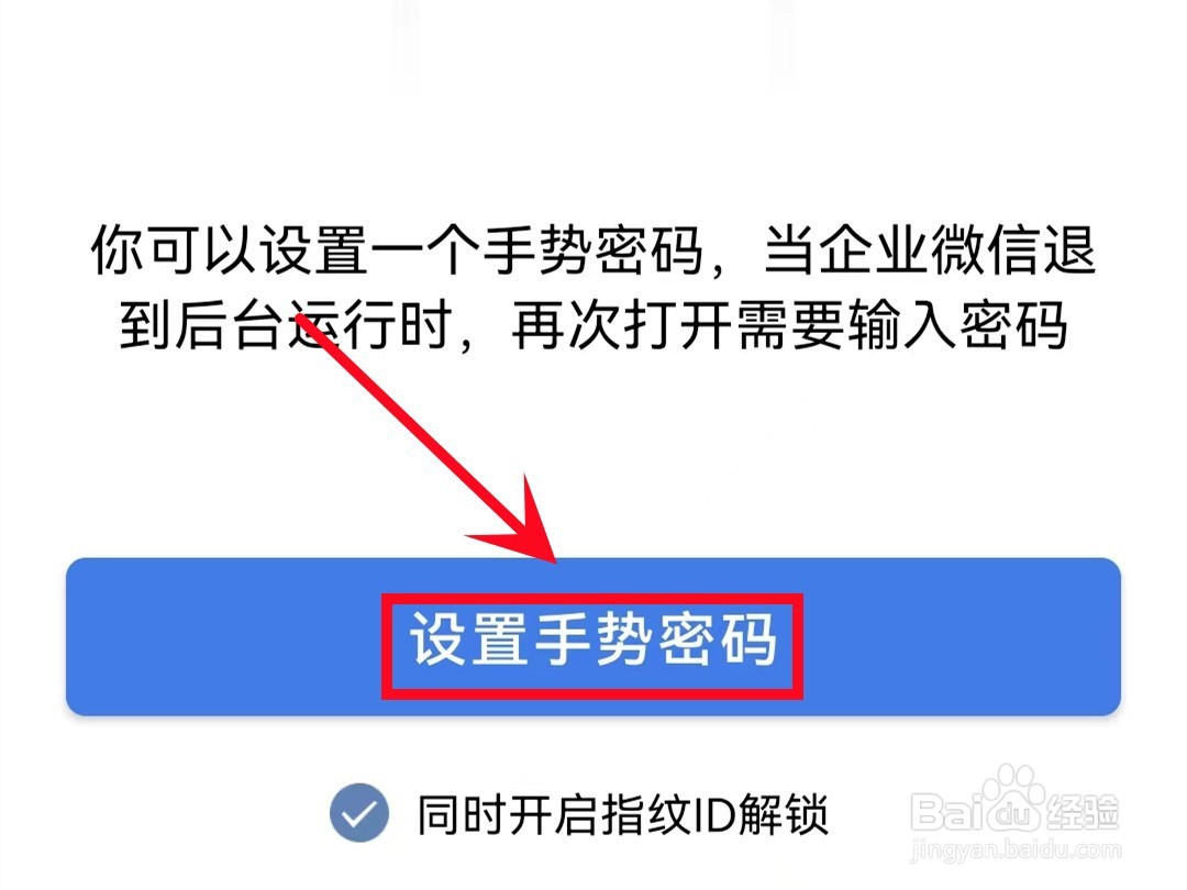 企业微信怎样设置手势密码