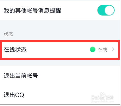qq手机版怎么更改在线状态