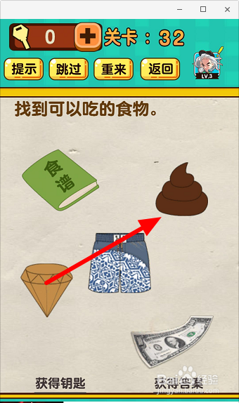神脑洞游戏32关找到可以吃的食物怎么过