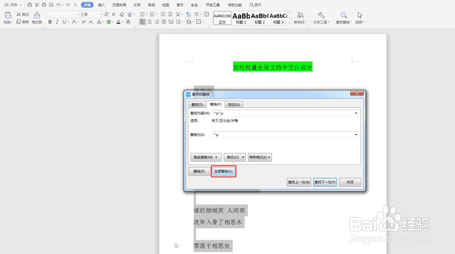 Word如何批量去除文档中的空白行