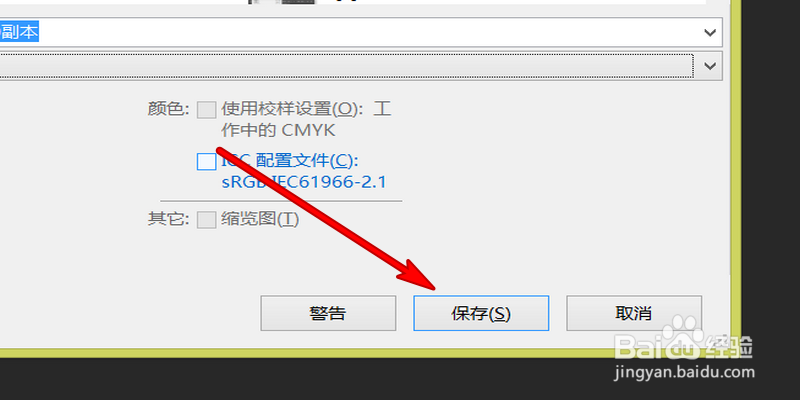ps文件保存的格式选择
