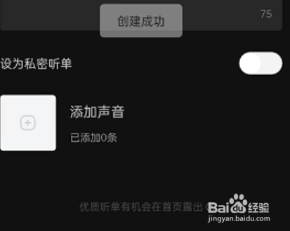 喜马拉雅fm怎么创建个人听单