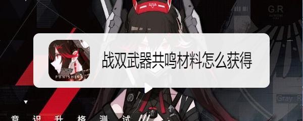 战双武器共鸣材料怎么获得