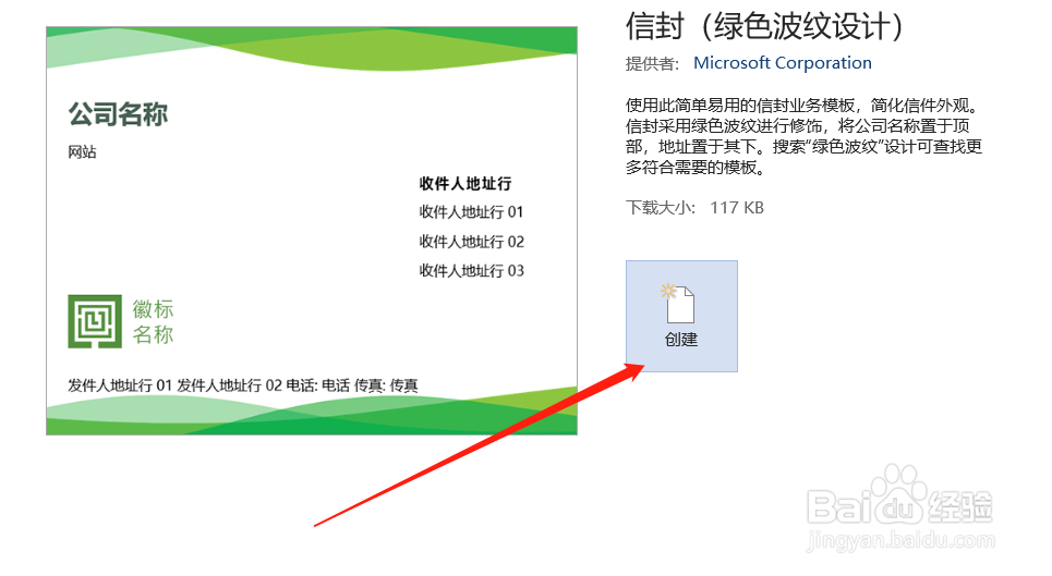 怎样使用word制作一份公司信封的模板